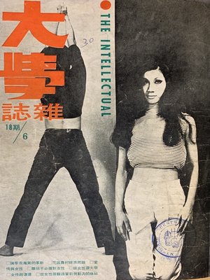 cover image of 第18期 (民國58年6月)